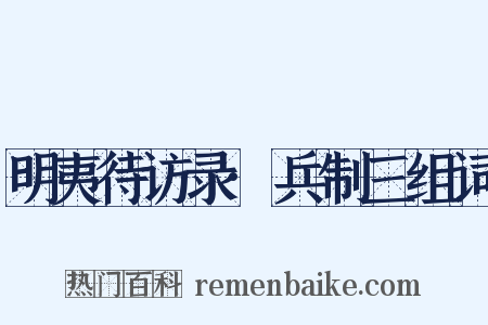 明夷待访录·兵制三组词是什么意思的图片